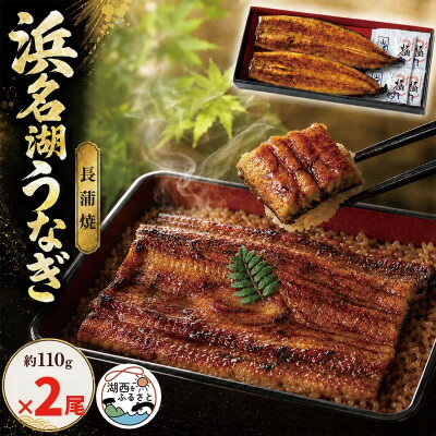 【ふるさと納税】浜名湖うなぎ　蒲焼2尾(約110g×2)　食品添加物不使用こだわりのタレ使用【配送不可地域：離島】【1730450】