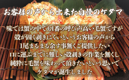 ＜網走産＞ケダマ≪毛がにまるまる1尾全部盛り×1尾入≫※着日指定不可 ABAH007