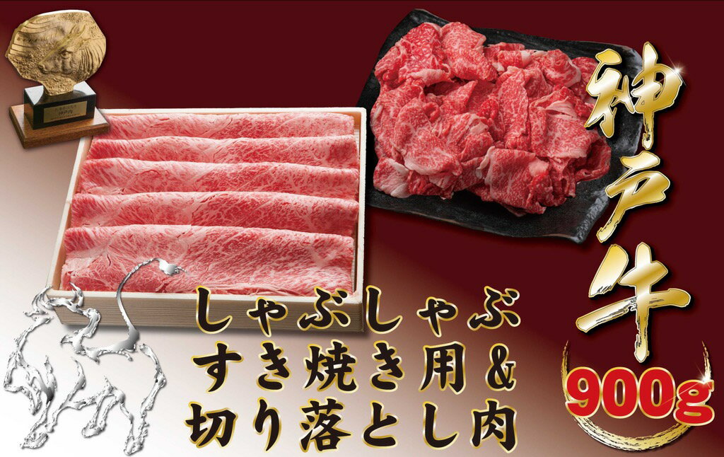 【ふるさと納税】神戸牛(神戸ビーフ) しゃぶしゃぶすき焼き用＆切り落とし肉（かたもも）　900g