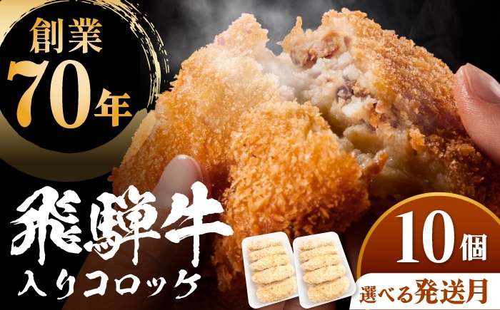 
                  飛騨牛入りコロッケ10個 多治見市 / 渡辺精肉店 コロッケ ころっけ おかず お惣菜 惣菜 飛騨牛 冷凍 和牛 [TAZ050]
                