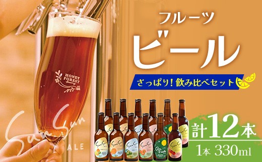 極上！本土最南端のクラフトビール！飲み比べ6種12本セット HF-12｜クラフトビール 地ビール フルーツエール 酒 柑橘 トマト レモン 希少 限定 手作り はちみつ 人気 詰め合わせ ギフト 香り 呑み 晩酌 贈り物 330ml  鹿児島県 南大隅町 Honey Forest Brewing
