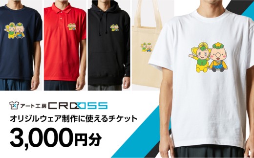 オリジナル ウェア オーダー 電子 チケット 引換券 （3千円分～2万円分） アート工房 CROSS Tシャツ パーカ：３千円分