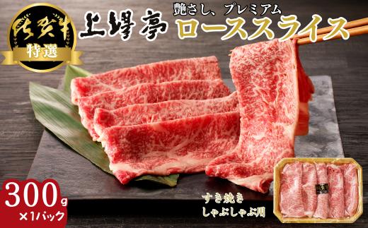 特選佐賀牛 ローススライス 300g：B185-012