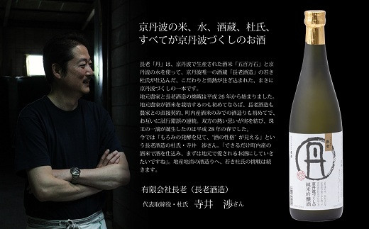 長老酒造の代表者であり、若き杜氏がこだわりと情熱を込めて仕込んだ一本です。