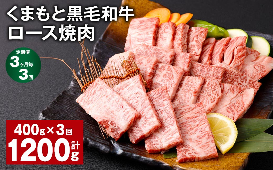 
【3ヶ月毎3回定期便】 くまもと黒毛和牛 ロース 焼肉 計1.2kg（400g✕3回） 焼肉用 牛肉 肉 お肉 BBQ バーベキュー
