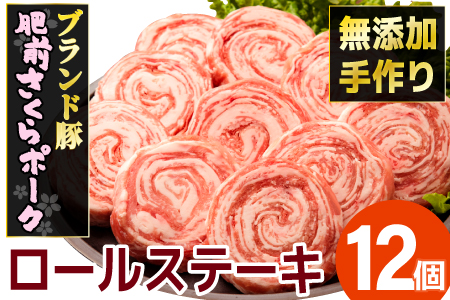 12個セット 無添加・手作り! 肥前さくらポーク 豚ロールステーキ B-1061