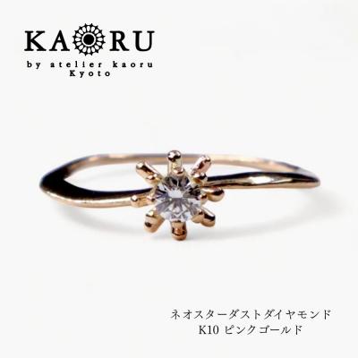 ふるさと納税 京都市 【KAORU】ネオスターダストダイヤモンドリング K10ピンクゴールド|アクセサリー 人気ジュエリー