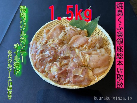 
【小分け250g】鶏肉バジルのソテーオイル漬け１．５kg
