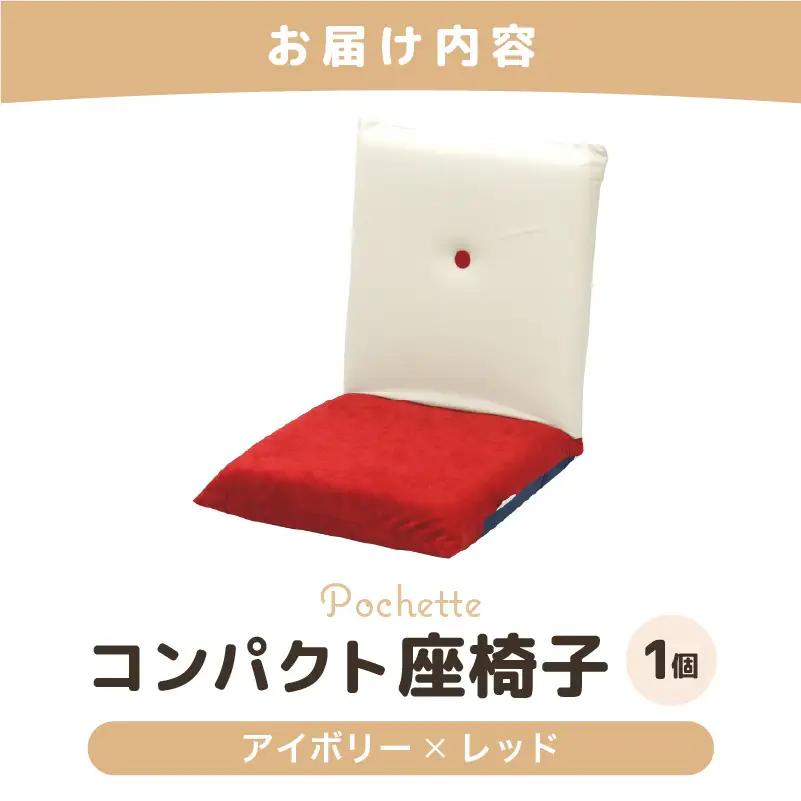 （カラ－：アイボリー×レッド）コンパクト 座椅子 ポシェット 《カラー 全13色》／ 椅子 インテリア 雑貨 リクライニング カラバリ リラックス 手作り 国産  [aw055-a001_01]