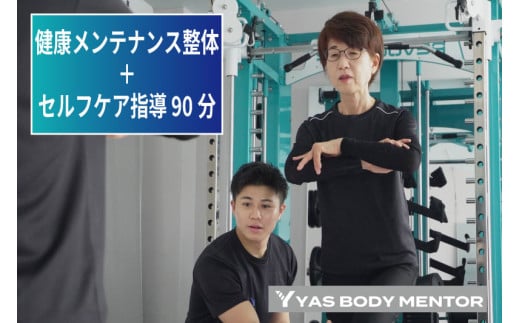 健康メンテナンス整体＋セルフケア指導 90分