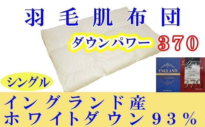 【イングランド産ホワイトダウン９３％】羽毛肌布団シングル１５０×２１０ｃｍ【ダウンパワー３７０】