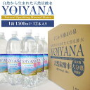 【ふるさと納税】天然炭酸水YOIYANA　1500ml×12本 | スパークリングウォーター 微炭酸 天然シリカ シリカ 鉱泉水 天然炭酸水 炭酸水 炭酸 炭酸飲料 天然水 お水 水 みず 名産 特産 名産品 ご当地 お取り寄せ 取り寄せ 人気 送料無料 おすすめ 湯布院 由布院 ゆふいん