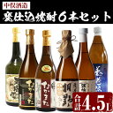 【ふるさと納税】本格芋焼酎！中俣酒造の甕仕込焼酎6本セット (合計4.5L・全6種) 酒 アルコール 飲料 芋 焼酎 薩摩なかまた 薩摩桐野 なかまた 八代目濱崎太平次 天魔の雫 養老伝説 飲み比べ セット 贈答 プレゼント ギフト【中俣酒造】