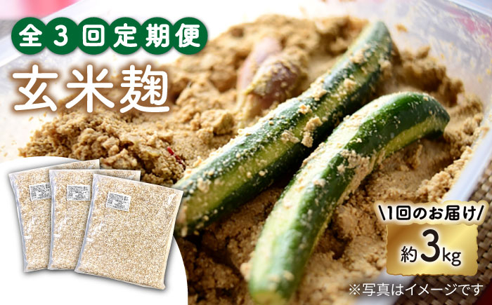
            【3回定期便】 栽培期間中 農薬不使用 玄米麹 （乾燥米麹） 九州産 約3kg〈川添酢造有限会社〉 [CDN107]
          