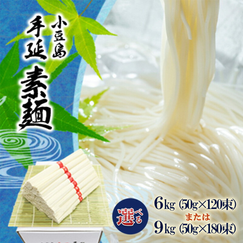 【ふるさと納税】小豆島 手延べ そうめん 選べる内容量 50g×120束 または 180束　麺類・そうめん・素麺・小豆島手延べそうめん・6kg