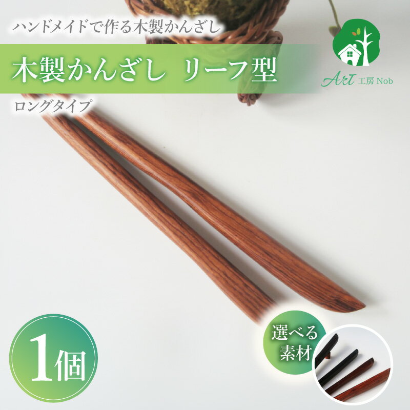 【ふるさと納税】木製かんざし リーフ型 ロングタイプ 選べる 素材 紫檀 黒檀 タガヤサン ローズウッド 木製 かんざし 緩みにくい 塗装不使用 固定型 飾り用 経年変化 耐久性 髪飾り 和風アクセサリー ヘアアクセ ヘアアクセサリー 愛知県 小牧市 送料無料