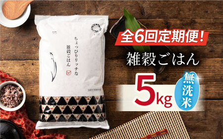 【先行予約】【全6回定期便】水研ぎ不要 雑穀ごはん 無洗米 5㎏ 【有限会社 農産ベストパートナー】[ZBP147]