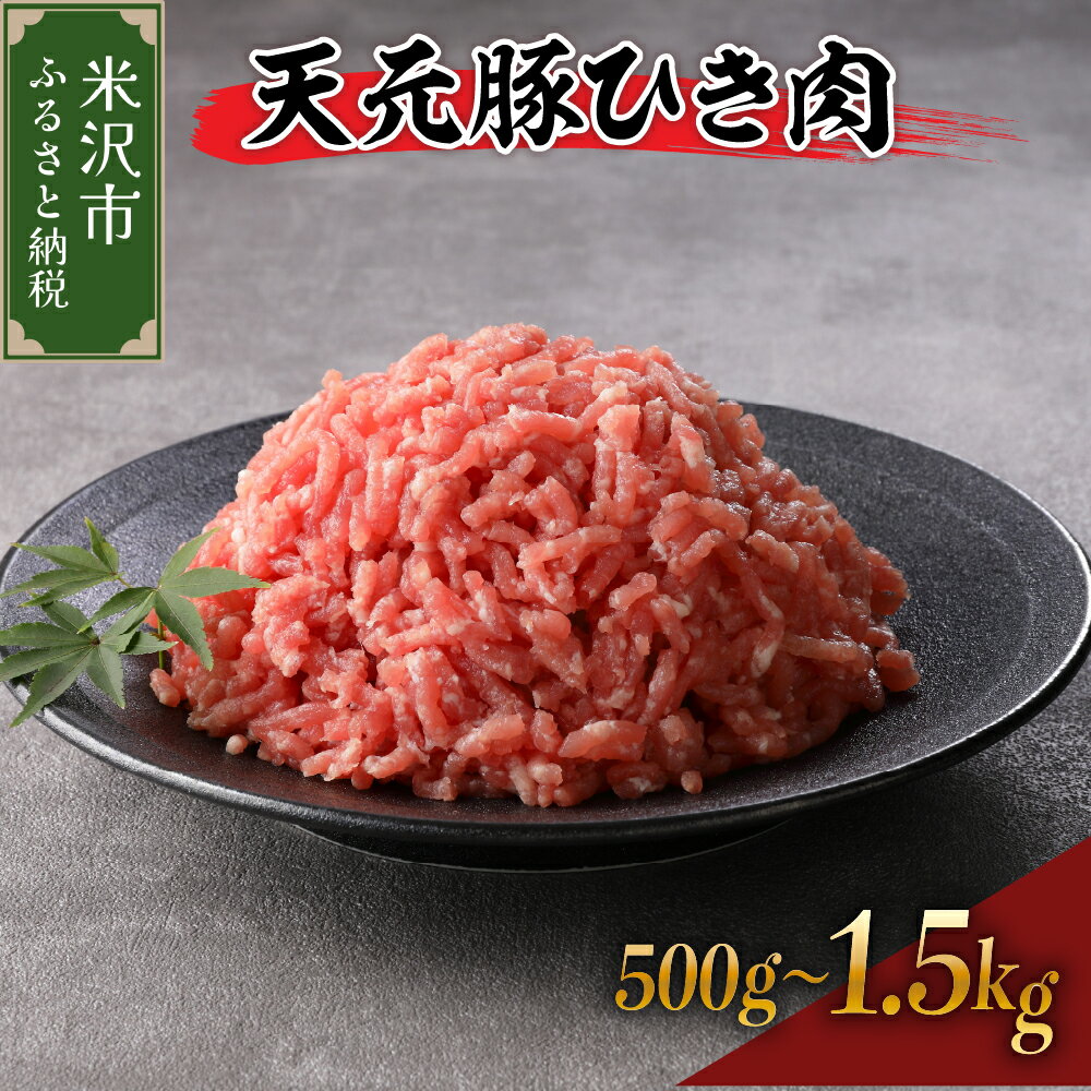 【ふるさと納税】天元豚 ひき肉 選べる内容量 ( 500g / 1kg / 1.5kg ) / 豚肉 ブランド豚 ポーク おかず お取り寄せ 送料無料 山形県 米沢市