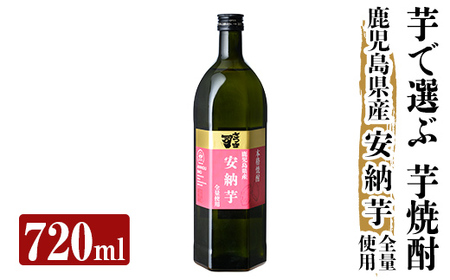a910 本格芋焼酎 さつま司 安納芋(720ml)【カジキ商店】姶良市 酒 鹿児島 本格芋焼酎 芋 芋焼酎 焼酎 米麹