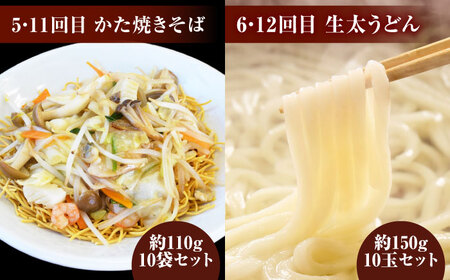 【12回定期便】毎月変わる自家製麺　そば　うどん　ラーメン かた焼きそば【有限会社 船食製麺】[AKAL024]