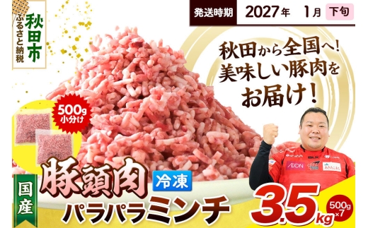 【2027年1月下旬発送】豚頭肉 ミンチ ひき肉 3.5kg（500g×7袋）豚肉 冷凍 [小分け 挽肉 豚カシラ 豚かしら 松田畜産 国産 ぶた肉 とんとう]