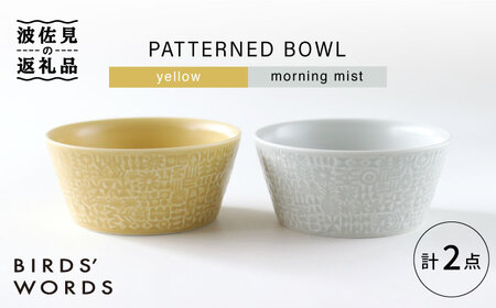 【波佐見焼】PATTERNED BOWL ペア 2点セット yellow + morning mist【BIRDS’ WORDS】[CF059] 波佐見焼