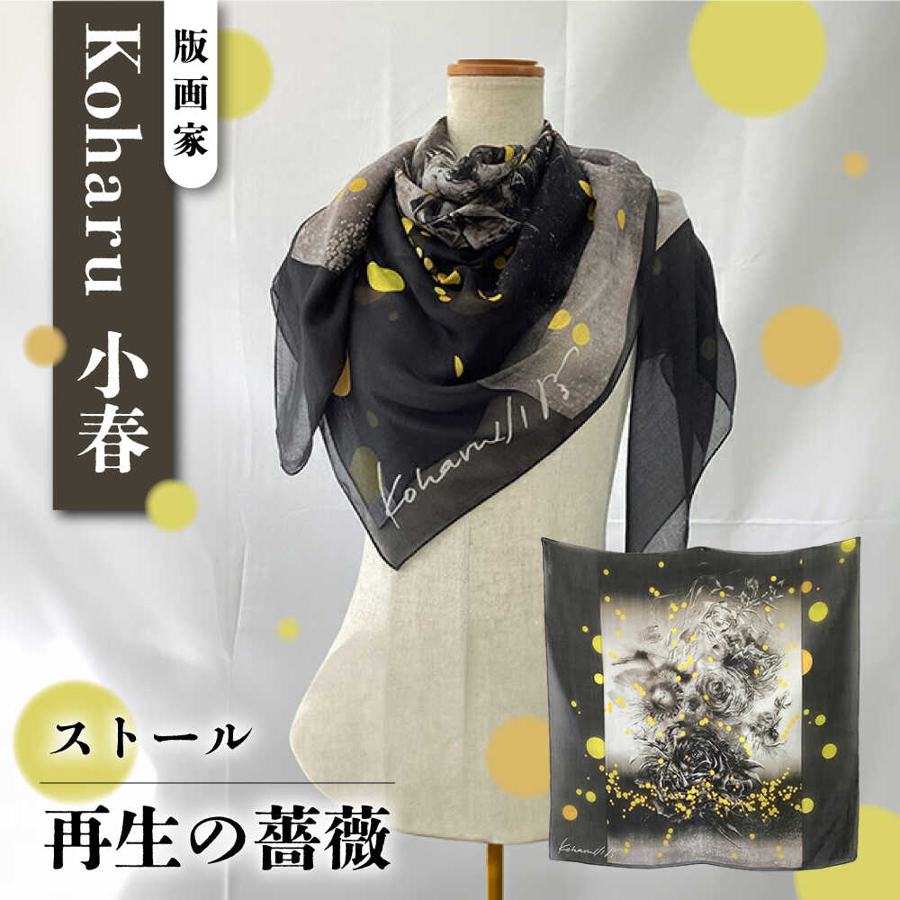 【ふるさと納税】「再生の薔薇」ストール 約107cm×約107cm【有限会社カヤマ】[AKAR009]