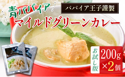 
［お試し］青パパイアグリーンカレー（200g×2個）ポスト投函【P5】
