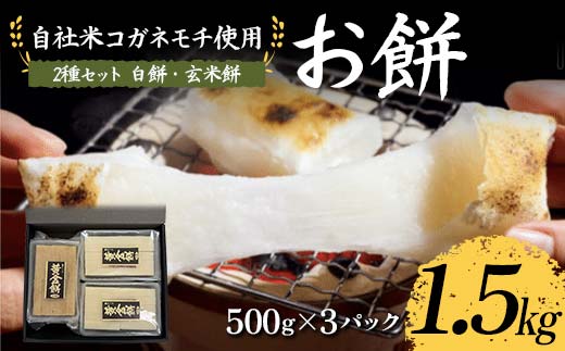 自社米コガネモチ使用 お餅1.5kg 2種セット（白餅・玄米餅） もち お正月 お雑煮 お汁粉 小分け F7X-0513