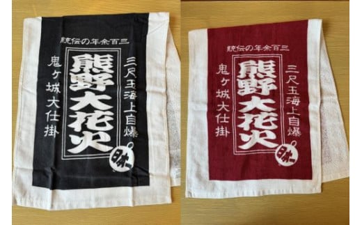【熊野大花火フェイスタオル2枚】紺・ワインレッド各1枚