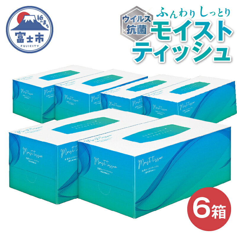 【ふるさと納税】抗ウイルス抗菌モイストティッシュ 6箱 (1箱 440枚 (220組)) パルプ100％ 保湿 柔らか ふんわり しっとり 安心 CNF セルロースナノファイバー 五條製紙 静岡県 富士市 日用品(1405)