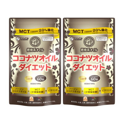 【ふるさと納税】【ファイン】ココナツオイルダイエット　60粒入 2個セット | ダイエット ココナツ ココナツオイル ソフトカプセル ビタミンE 健康 健康オイル サプリメント ファイン 兵庫県 上郡町