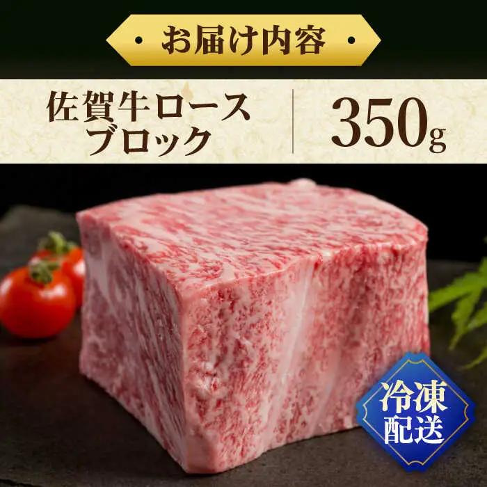 佐賀牛 ロースブロック 350g / 佐賀県 / 株式会社弥川畜産 [41ADCI005]
