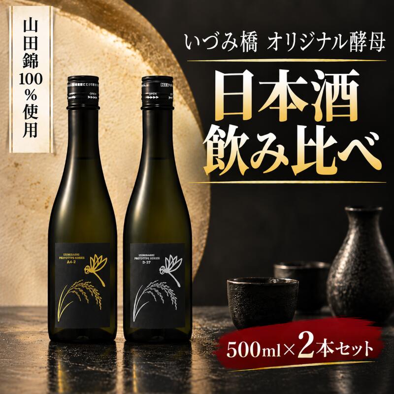 【ふるさと納税】 日本酒 飲み比べ いづみ橋 オリジナル酵母 純米酒 500ml × 2本 セット お酒 酒 おさけ にほんしゅ 晩酌 飲み比べセット酵母 甘み 甘口 辛味 辛口 詰め合わせ ギフト プレゼント 贈り物 山田錦 高級 贅沢 泉橋酒造 泉橋 いづみ橋 神奈川 海老名