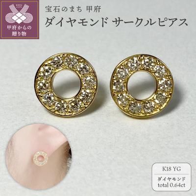 ふるさと納税 甲府市 K18YG　ダイヤモンドサークルピアス　K05109-H