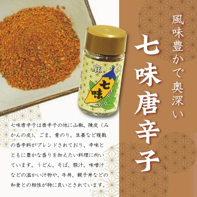 ふるさと納税 明和町 国産 麻 七味 一味 セット とうがらし 唐辛子 明和町 hi1 |  | 01