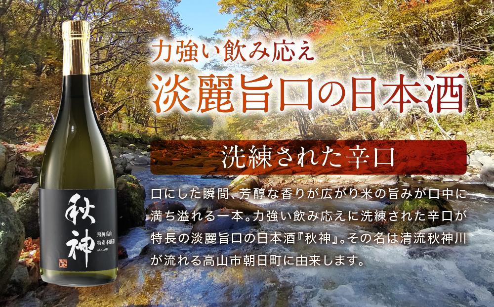 特別本醸造 秋神 720ml×1本 |訳あり 簡易包装 日本酒 酒 お酒 地酒 旨口 食中酒 飛騨高山 リカーショップながせ KZ007