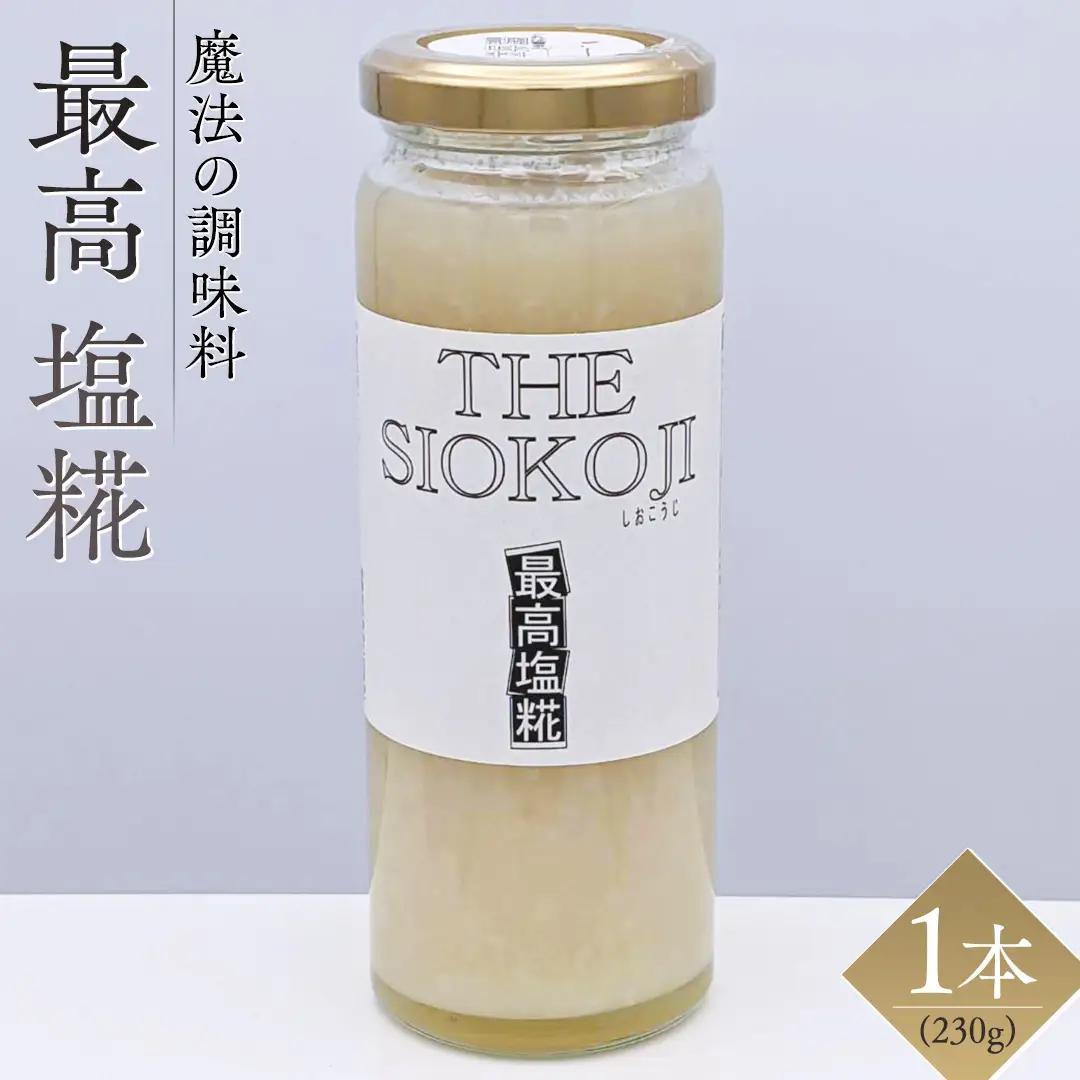 【 最高 塩糀 】( 230g × 1本 )月の満ち欠け仕込みの「唯一無二」の塩糀 塩麹 米糀 発酵調味料 下味 無添加