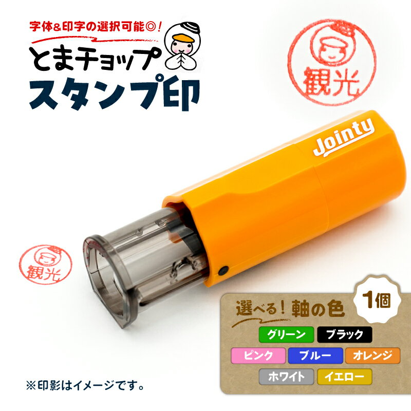 【ふるさと納税】＜選べる＞ スタンプ印 オーダー注文 1個 とまチョップ キャラクター ご当地 スタンプ 印鑑 オーダーメイド 筆記用具 郵送 クリックポスト 苫小牧観光協会 北海道 苫小牧市 おすすめ ランキング プレゼント ギフト