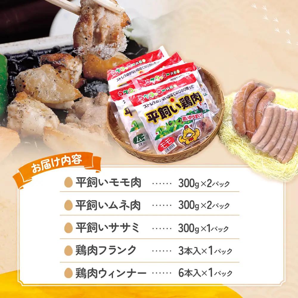 平飼い鶏肉 よくばり詰め合わせセット 鶏肉