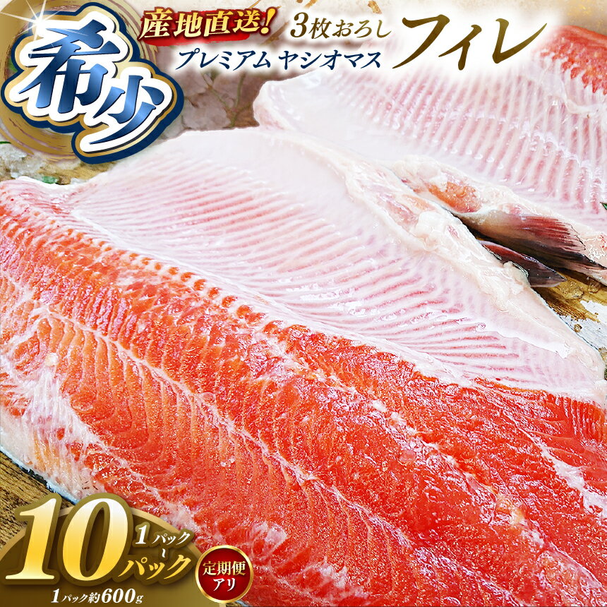 【ふるさと納税】魚 プレミアム ヤシオマス フィレ 皮付き 骨なし 選べる 定期便 1～10パック | 栃木県産 ブランド魚 刺身 焼き魚 ムニエル ちゃんちゃん焼き 冷凍 栃木県 矢板市