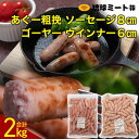 【ふるさと納税】ゴーヤー ウインナー6cm ＆ あぐー粗挽 ソーセージ8cm | ウィンナー ソーセージ 肉 お肉 お取り寄せ グルメ 人気 おすすめ 送料無料