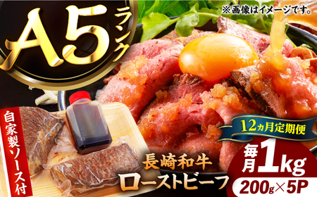 【12回定期便】【ローストビーフ】A5長崎和牛出島ばらいろローストビーフ毎月1kg（約200g×5） 長与町/岩永ホルモン[EAX189]