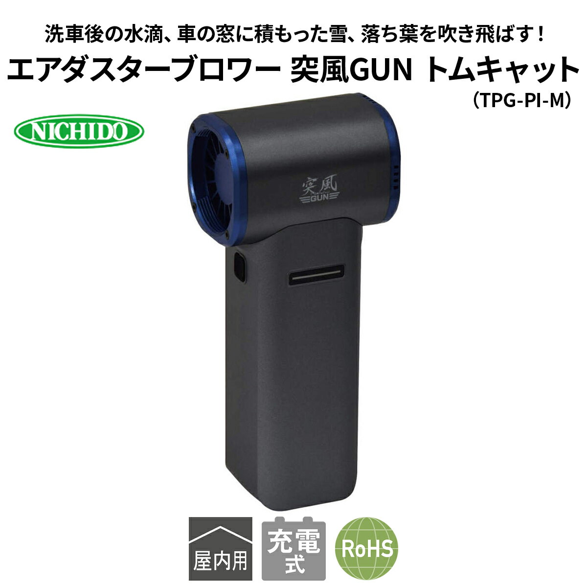 【ふるさと納税】エアダスターブロワー 突風GUN トムキャット(TPG-PI-M)｜NICHIDO 日動工業 エアー ブロアー ダスター 風 掃除 充電式 [1290]