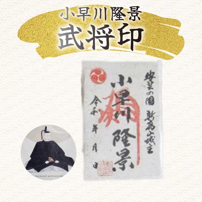 【新高山城】御城印 2種・ 【高山城】御城印・【小早川隆景 関連品】 セット 御城印 和柄 雑貨 広島県三原市 110002