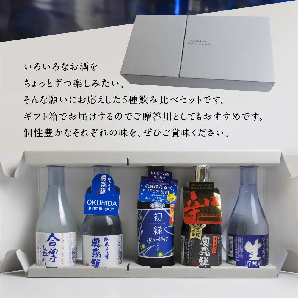 奥飛騨酒造の5種飲み比べセット（にごり,純米吟醸,スパークリング,辛口純米,本醸造生貯蔵酒　各300ml）【16-32】
