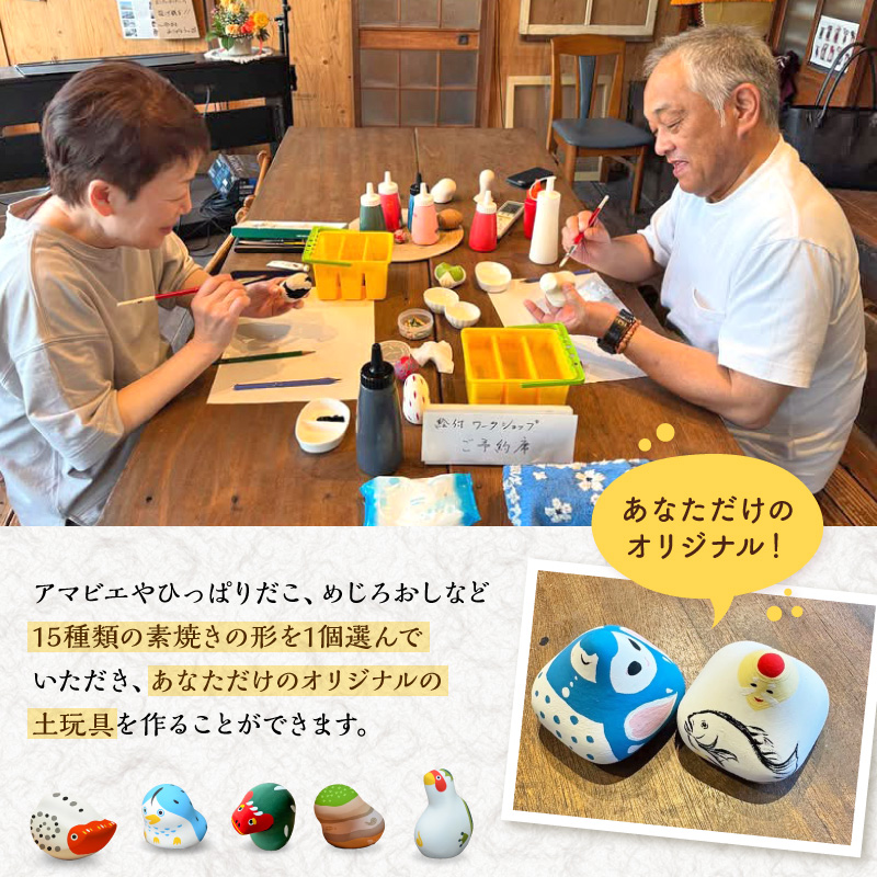 S093-028_ころんとかわいい！オリジナル下浦土玩具絵付け体験2名様