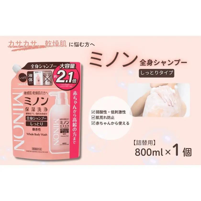ミノン全身シャンプーしっとりタイプ　詰替用（800ml）1個 / 敏感肌 乾燥肌 全身シャンプー ボディシャンプー ボディソープ 液体石鹸 石鹸 せっけん ボディケア スキンケア 日用品 ミノン 第一三共ヘルスケア 千葉県 匝瑳市 送料無料