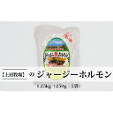 【ふるさと納税】ジャージー牛をまるごと煮込んだ ジャージーホルモン1.25kg（250g×5袋 味噌味）　【ホルモン 肉の加工品 加工食品 惣菜 1.25kg】