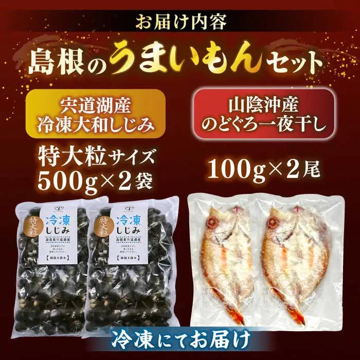 【先行予約】【2026年9月中旬以降順次発送】しじみ 島根のうまいもんセット！宍道湖産冷凍大和しじみ　特大粒500g×2　山陰沖産のどぐろ一夜干し100g以上×2 島根県松江市/平野缶詰有限会社[AL